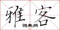 黃華生雅客楷書怎么寫