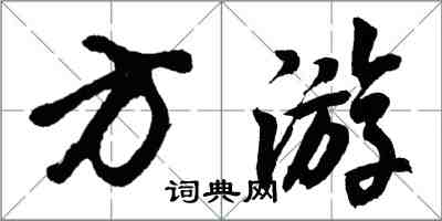 胡問遂方遊行書怎么寫