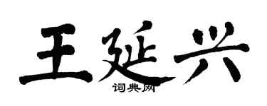 翁闓運王延興楷書個性簽名怎么寫