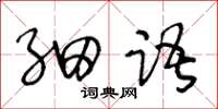 王冬齡細語草書怎么寫