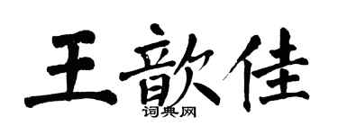翁闓運王歆佳楷書個性簽名怎么寫