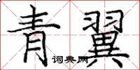 龐中華青翼楷書怎么寫