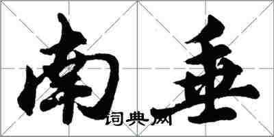 胡問遂南垂行書怎么寫