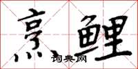 周炳元烹鯉楷書怎么寫