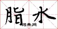 周炳元脂水楷書怎么寫