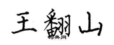 何伯昌王翻山楷書個性簽名怎么寫