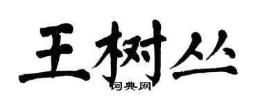 翁闓運王樹叢楷書個性簽名怎么寫