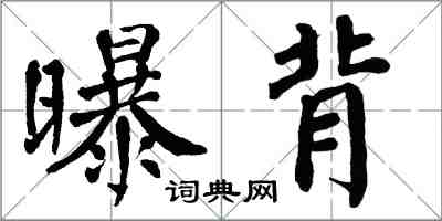 翁闓運曝背楷書怎么寫