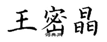 丁謙王密晶楷書個性簽名怎么寫