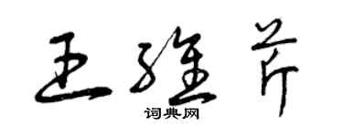 曾慶福王維芹草書個性簽名怎么寫