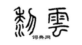 曾慶福黎雲篆書個性簽名怎么寫