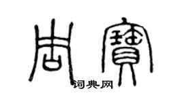 陳聲遠周寶篆書個性簽名怎么寫