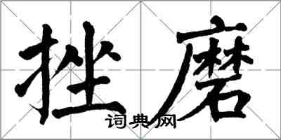 翁闓運挫磨楷書怎么寫