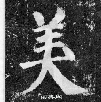 顏真卿顏勤禮碑中美的寫法