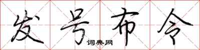 荊霄鵬發號布令行書怎么寫