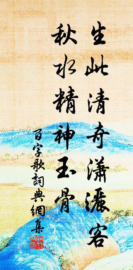 佚名生此清奇瀟灑客,秋水精神玉骨書法作品欣賞