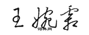 駱恆光王婉霜草書個性簽名怎么寫