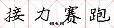 袁強接力賽跑楷書怎么寫