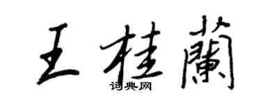 王正良王桂蘭行書個性簽名怎么寫