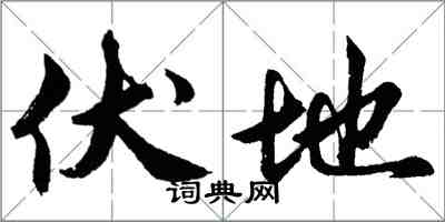 胡問遂伏地行書怎么寫