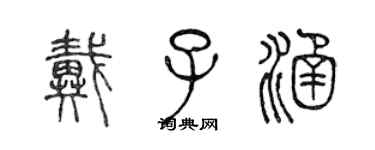 陳聲遠戴子涵篆書個性簽名怎么寫