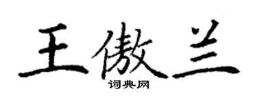 丁謙王傲蘭楷書個性簽名怎么寫