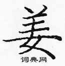 龐中華寫的硬筆楷書姜
