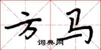周炳元方馬楷書怎么寫