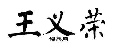 翁闓運王義榮楷書個性簽名怎么寫