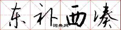 錢沛雲東補西湊行書怎么寫