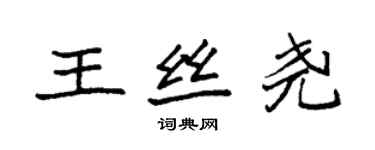 袁強王絲堯楷書個性簽名怎么寫