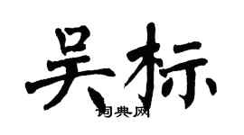 翁闓運吳標楷書個性簽名怎么寫