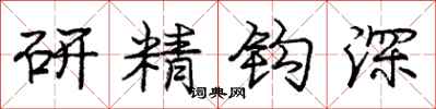 龐中華研精鉤深行書怎么寫