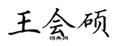 丁謙王會碩楷書個性簽名怎么寫