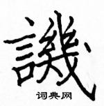 駱恆光寫的硬筆楷書譏