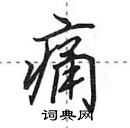 田英章寫的硬筆行書痛