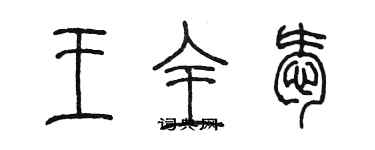 陳墨王全愛篆書個性簽名怎么寫