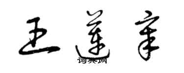 曾慶福王蓮章草書個性簽名怎么寫