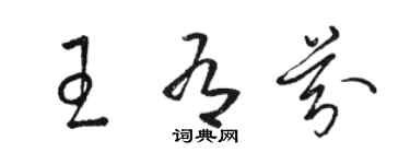 駱恆光王有芬草書個性簽名怎么寫