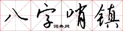 八字哨鎮怎么寫好看