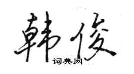 駱恆光韓俊行書個性簽名怎么寫