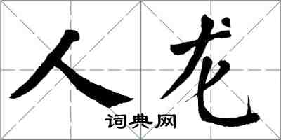 翁闓運人龍楷書怎么寫