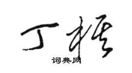 駱恆光丁棋草書個性簽名怎么寫