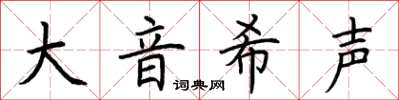 荊霄鵬大音希聲楷書怎么寫