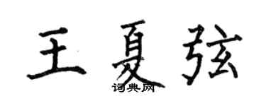 何伯昌王夏弦楷書個性簽名怎么寫