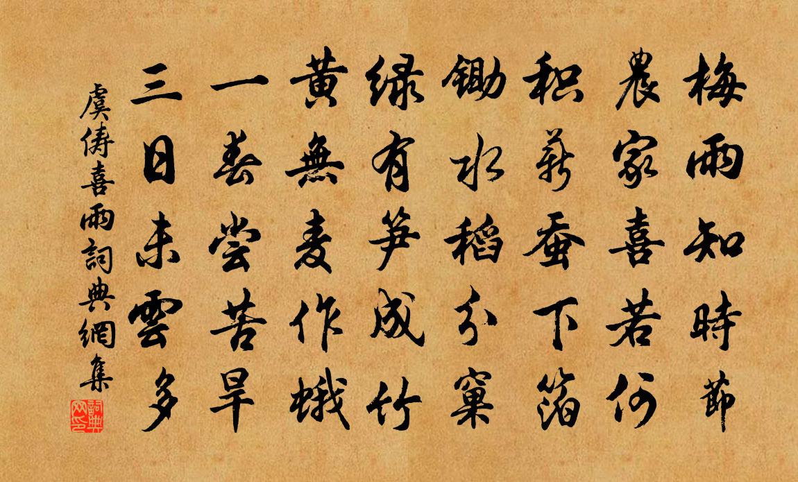 虞儔喜雨書法作品欣賞