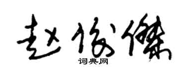 朱錫榮趙俊傑草書個性簽名怎么寫
