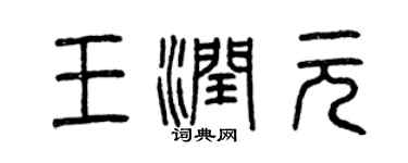 曾慶福王潤元篆書個性簽名怎么寫