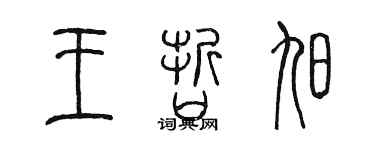 陳墨王哲旭篆書個性簽名怎么寫