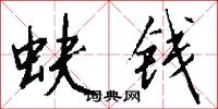 蚨錢怎么寫好看